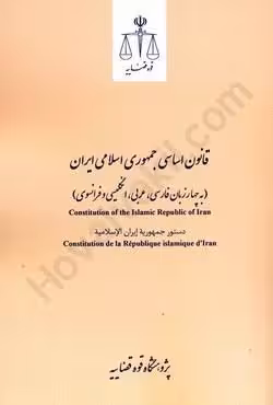 قانون اساسی جمهوری اسلامی ایران (به چهار زبان فارسی ، عربی ، انگلیسی ، فرانسوی)