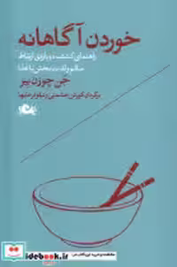قیمت و خرید کتاب خوردن آگاهانه مثلث اثر جن چوزن بیز | ایده بوک