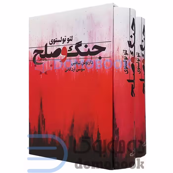 کتاب جنگ و صلح اثر لئو تولستوی نشر قلم تاجیک دو جلدی