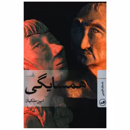 کتاب همسایگی اثر امین ملکیان