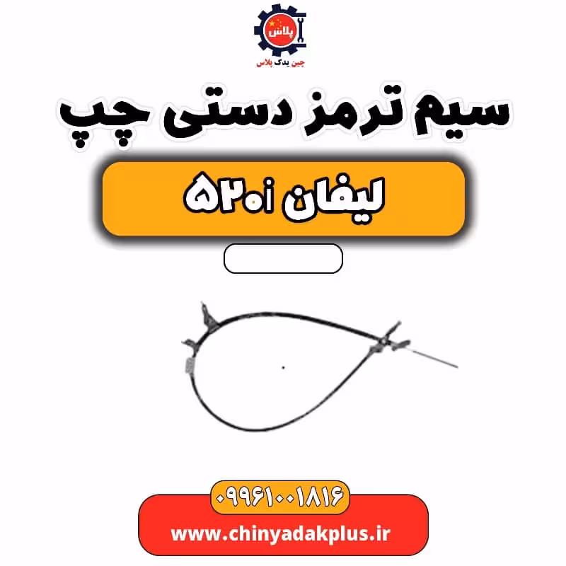 سیم ترمز دستی چپ لیفان 520i