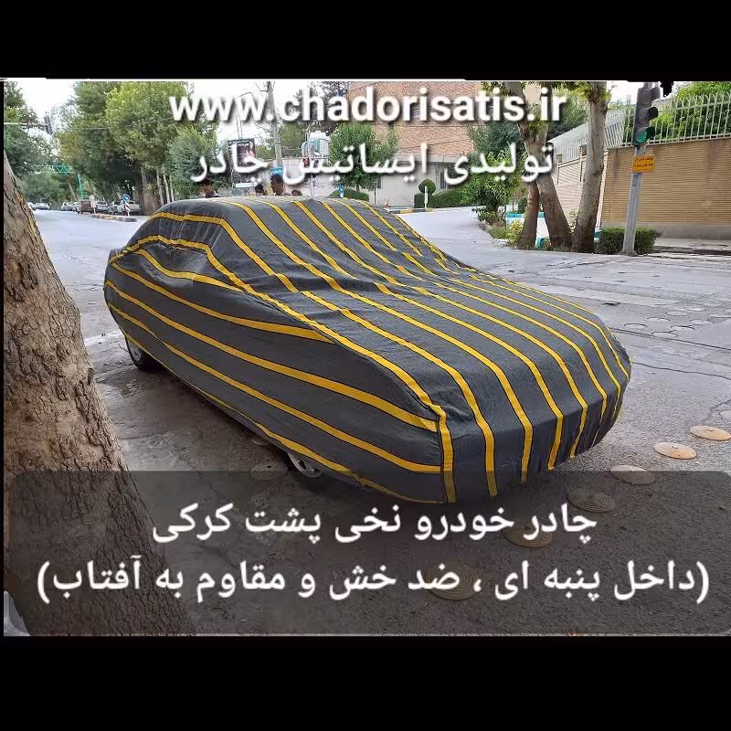 چادر ماشین نخی داخل پنبه مخصوص مزدا تری نیو ( پشت کرک و ضد خش و مقاوم به آفتاب )