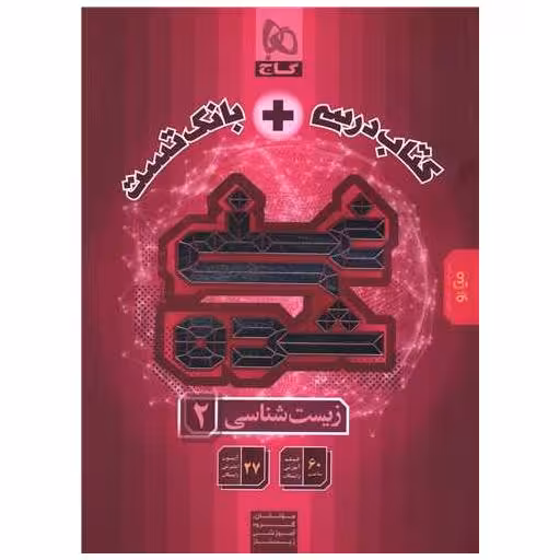 کتاب درسی   بانک تست زیست 2 غنی شده (8824) اثر جمعی از نویسندگان