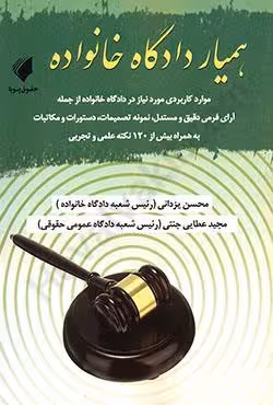 همیار دادگاه خانواده