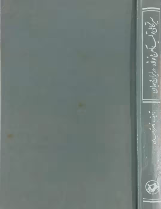 سیر تکاملی تولید آهن و فولاد در ایران و جهان نوشته ناصر توحیدی