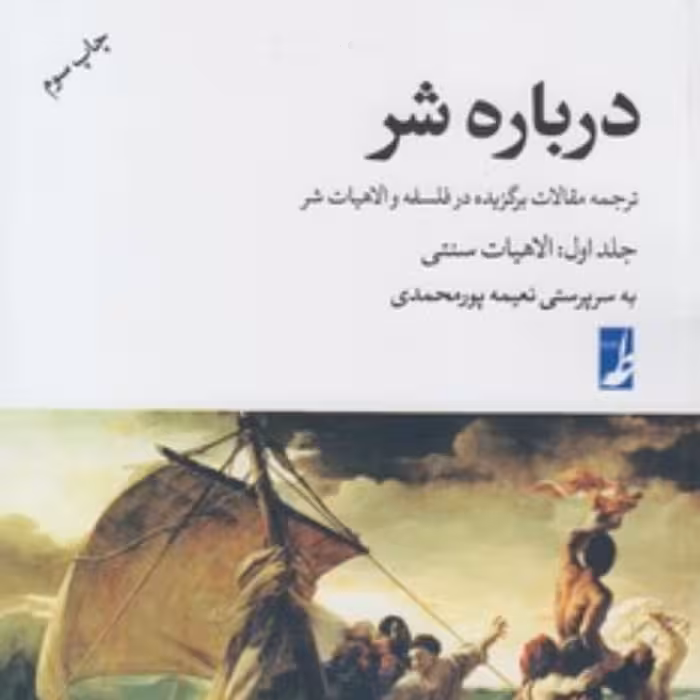 کتاب درباره شر جلد 1 و 2 (شومیز) نشر کتاب طه