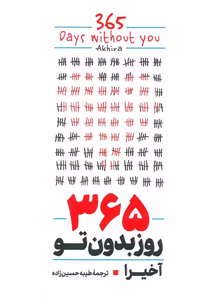 کتاب 365 روز بدون تو (دو زبانه)