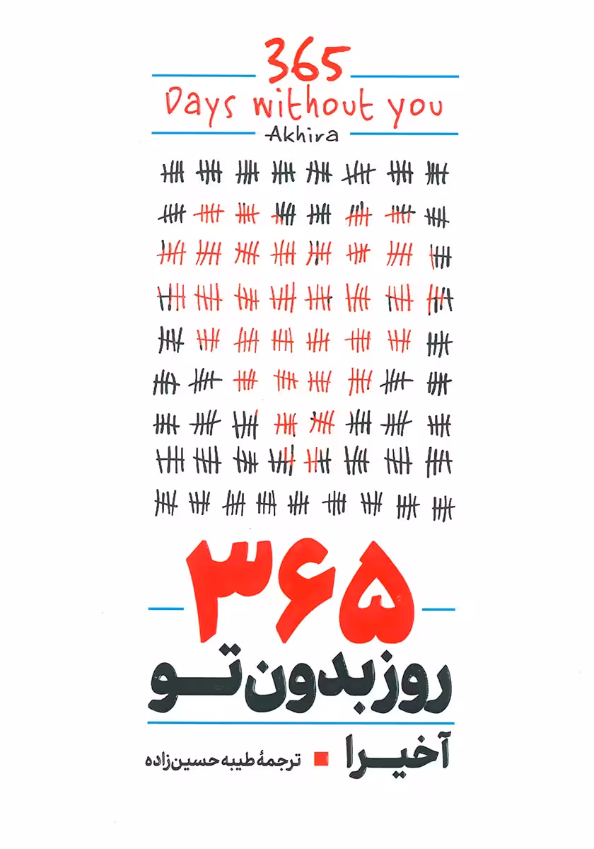 کتاب 365 روز بدون تو (دو زبانه)
