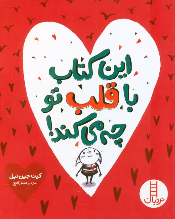 این کتاب با قلب تو چه می کند! (گلاسه)