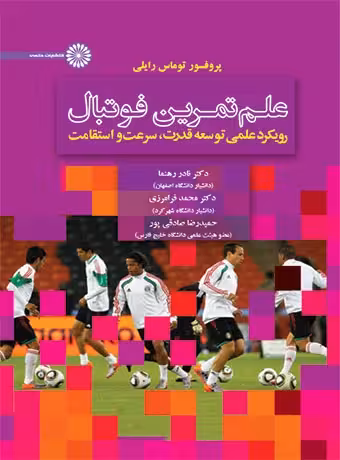 علم تمرین فوتبال