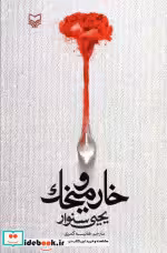 کتاب خار و میخک