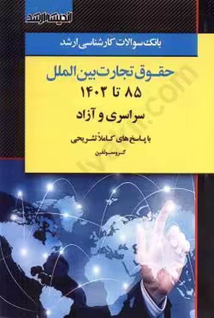 بانک سوالات کارشناسی ارشد حقوق تجارت بین الملل سراسری و آزاد (85 تا 1403)