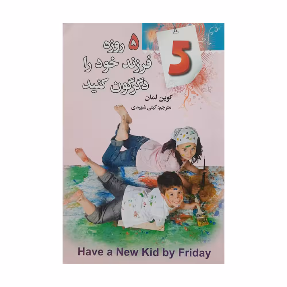 کتاب 5 روزه فرزند خود را دگرگون کنید اثر کوین لمان انتشارات فراروی