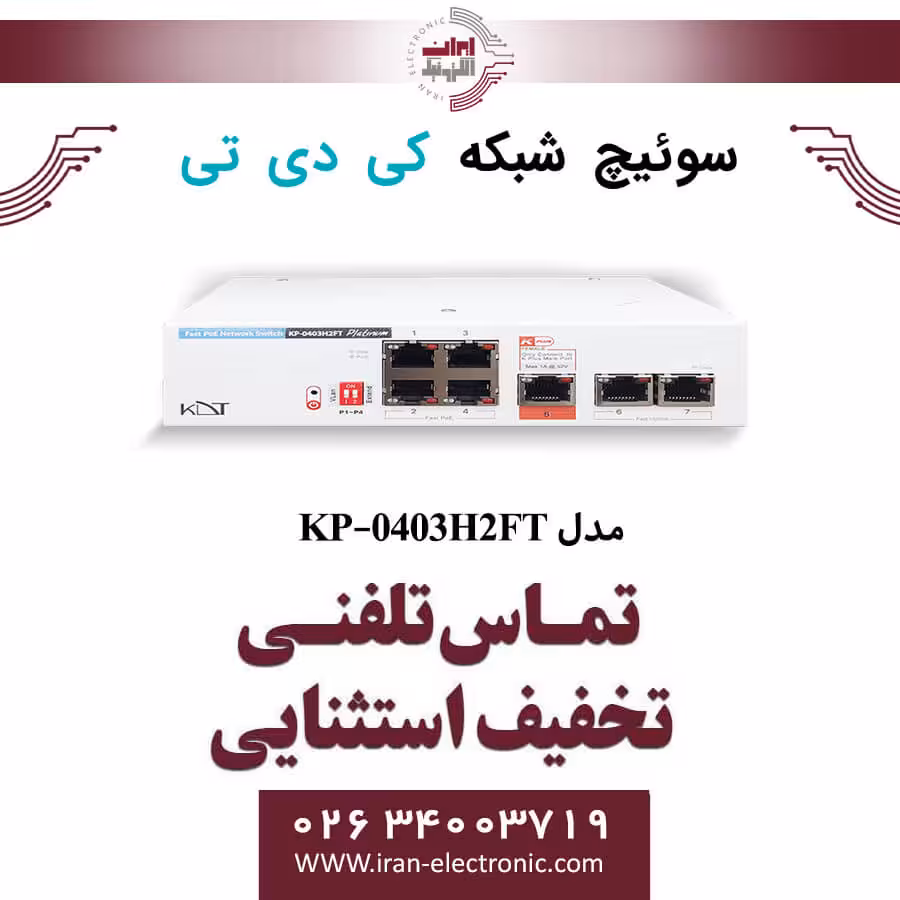 سوییچ شبکه 7 پورت PoE کی دی تی مدل KDT KP-0403H2FT