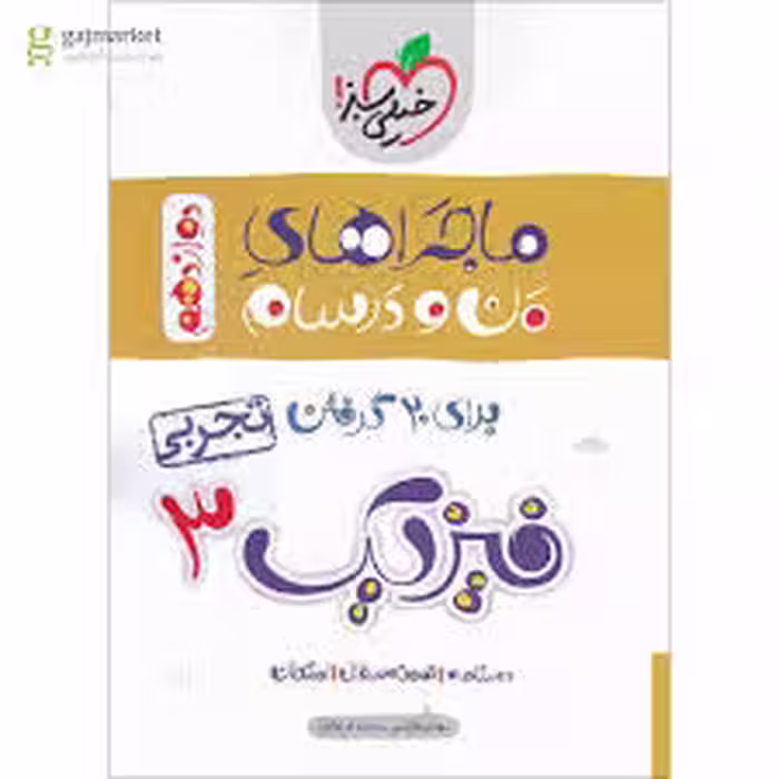 ماجرای بیست فیزیک دوازدهم تجربی خیلی سبز
