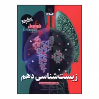 کتاب زیست دهم فرمول بیست اثر حمیدرضا زارع انتشارات بین المللی گاج