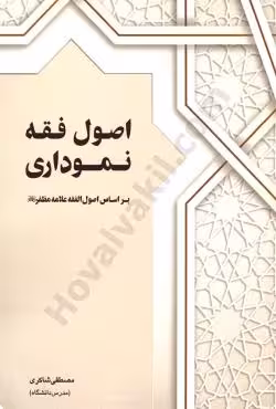 اصول فقه نموداری