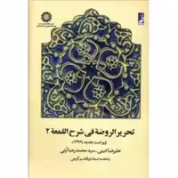 تحریر الروضه فی شرح المعه جلد دوم آیتی/طه1400 کد103568