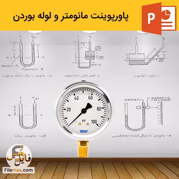 پاورپوینت مانومتر و لوله بردن | تحقیق درباره مانومتر