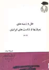 علل و زمینه های پیروزی ها و شکست های ایرانیان