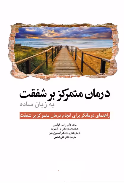 کتاب درمان متمرکز بر شفقت به زبان ساده