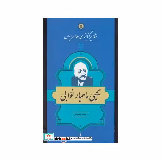 کتاب مشاهیر کتابشناسی 12 یحیی ماهیار نوابی