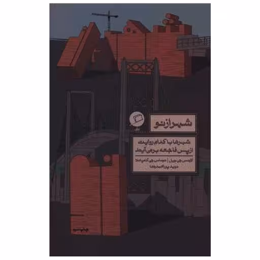 کتاب شهر از نو اثر لارنس جی ویل