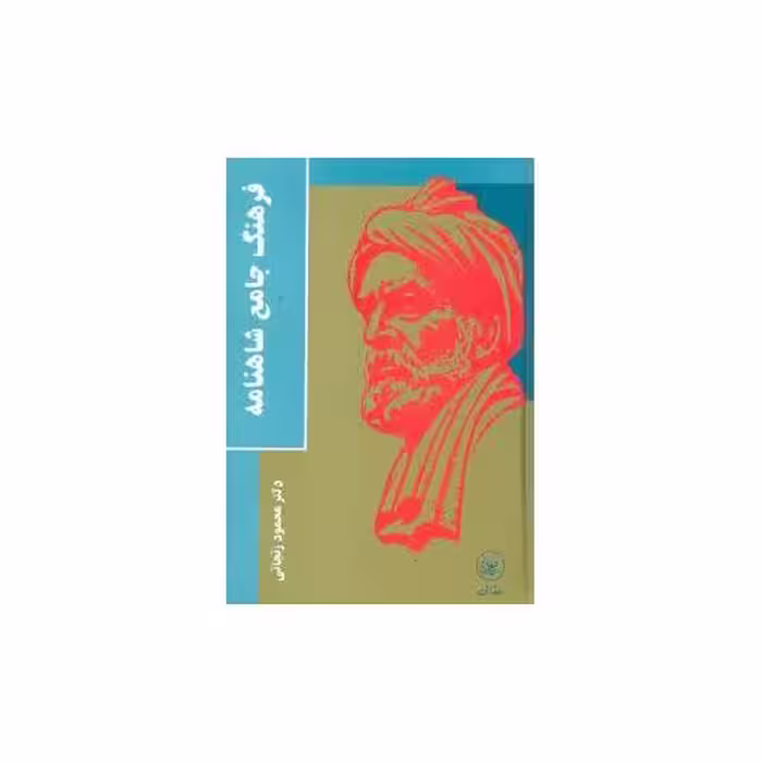 کتاب فرهنگ جامع شاهنامه (گالینگور) اثر دکتر محمود زنجانی