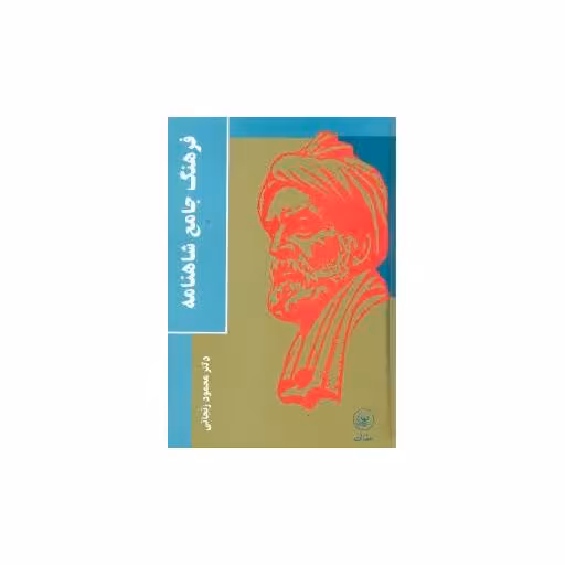 کتاب فرهنگ جامع شاهنامه (گالینگور) اثر دکتر محمود زنجانی