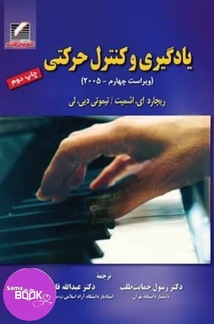 کتاب یادگیری و کنترل حرکتی (ویراست چهارم – 2005)