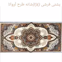 پشتـی پـرزی یونولـیتی 700شـانه الیـــافی نـخ اکـرلیـک طـرح آروانا