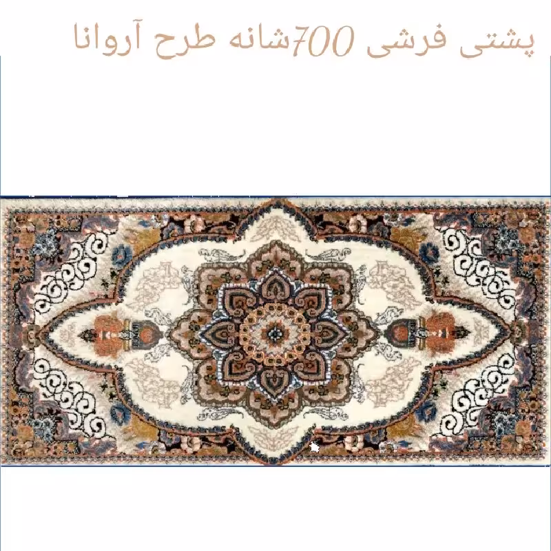 پشتـی پـرزی یونولـیتی 700شـانه الیـــافی نـخ اکـرلیـک طـرح آروانا