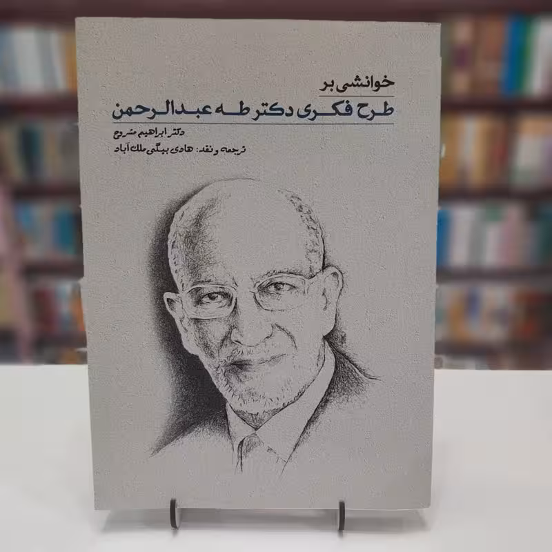 خوانشی بر طرح فکری دکتر طه عبد الرحمن