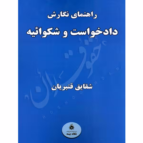 راهنمای نگارش دادخواست و شکوائیه | قنبریان