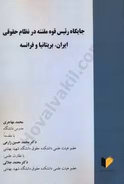 جایگاه رئیس قوه مقننه در نظام حقوقی ایران،بریتانیا و فرانسه
