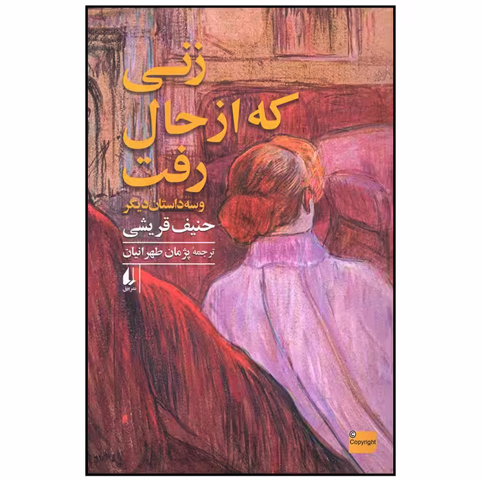 زنی که از حال رفت | حنیف قریشی | مترجم: پژمان طهرانیان | انتشارات افق