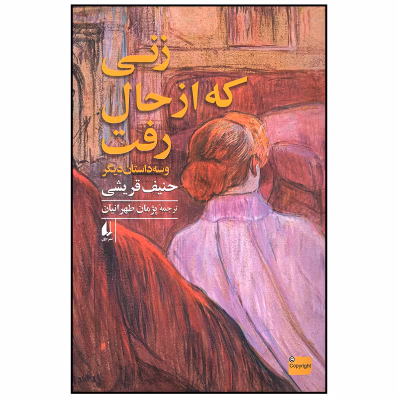 زنی که از حال رفت | حنیف قریشی | مترجم: پژمان طهرانیان | انتشارات افق