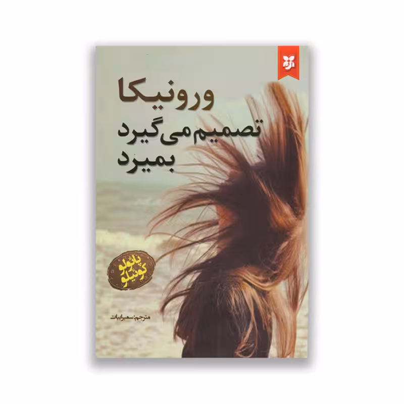 کتاب ورونیکا تصمیم می گیرد بمیرد نشر نیک فرجام