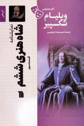 نمایشنامه شاه هنری ششم 3