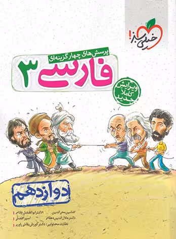پرسش های چهار گزینه ای فارسی جامع پایه دوازدهم خیلی سبز