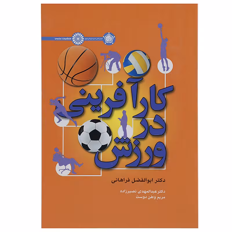 کتاب کار آفرینی در ورزش اثر ابوالفضل فراهانی