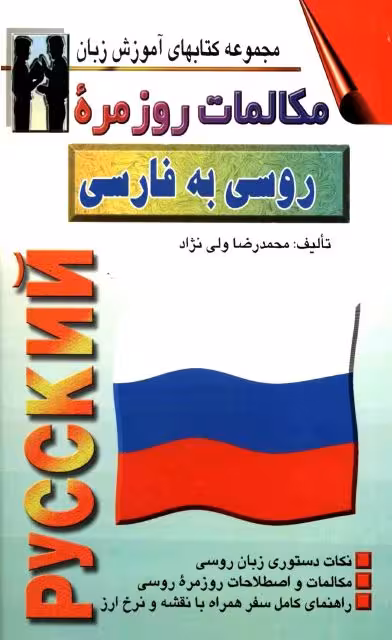 کتاب مکالمات روزمره روسی به فارسی