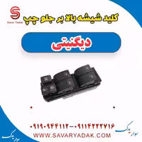 کلید شیشه بالابر جلو چپ دیگنیتی