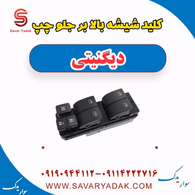 کلید شیشه بالابر جلو چپ دیگنیتی