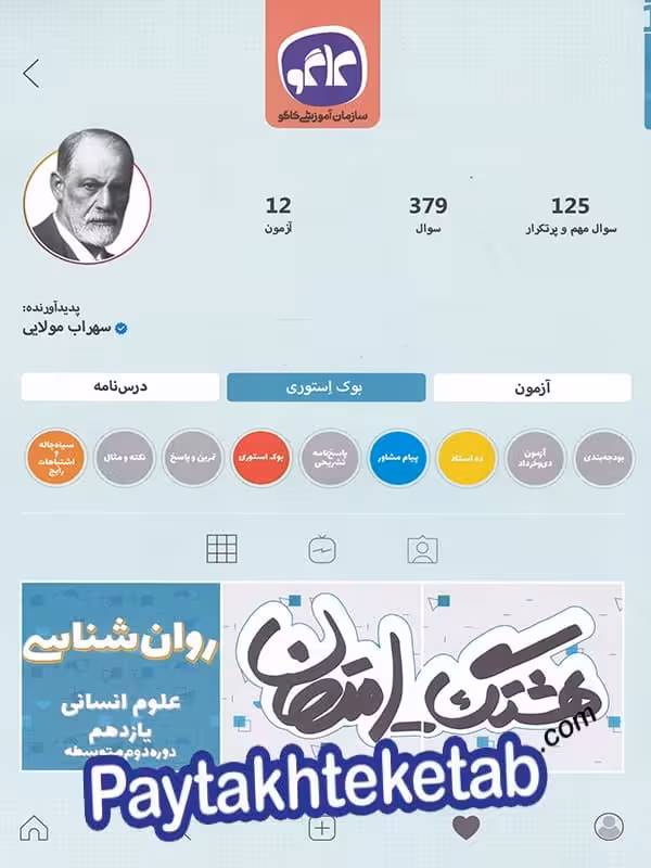 هشتگ امتحان روان شناسی یازدهم کاگو