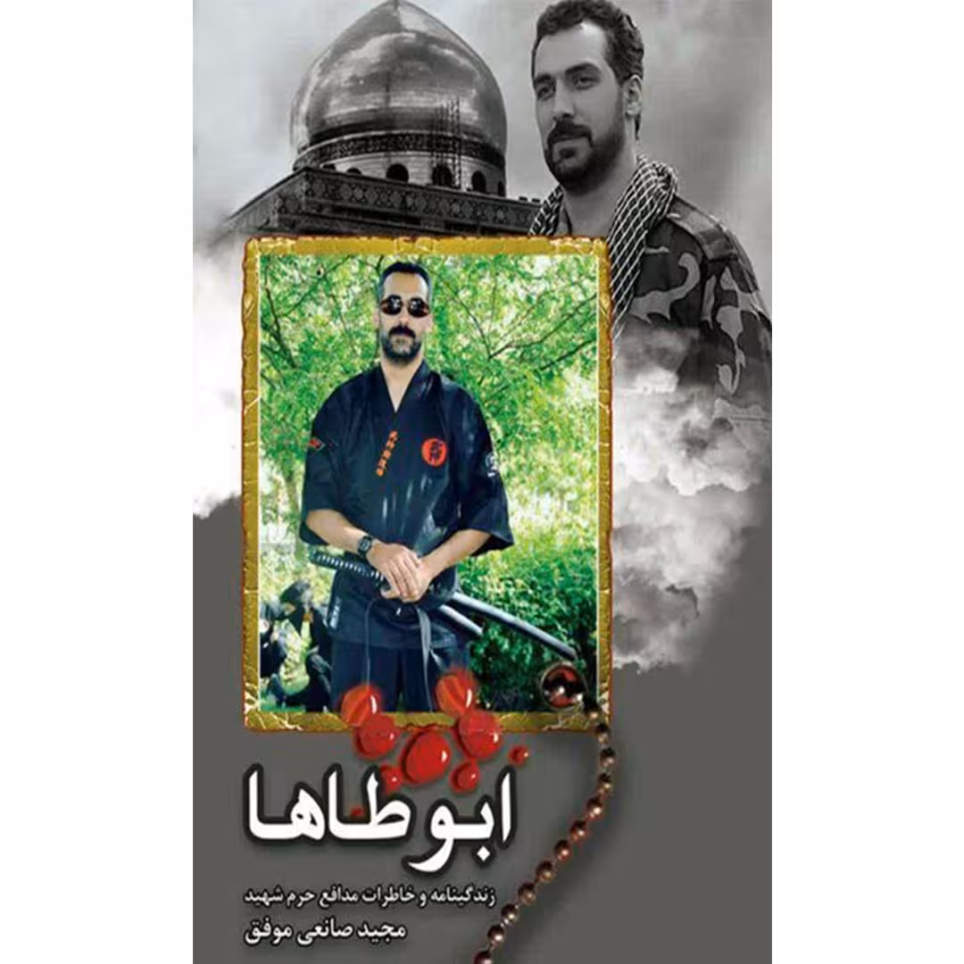 کتاب ابوطاها چاپ اصل و نو با تخفیف زندگینامه و خاطرات مدافع حرم شهید مجید صانعی موفق نشر ابراهیم هادی قطع پالتویی