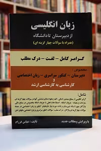 گرامر زبان انگلیسی از دبیرستان تا دانشگاه فرزام