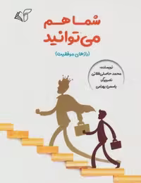 کتاب شما هم می توانید رازهای موفقیت جلد شمیز رقعی نشر آرمان رشد