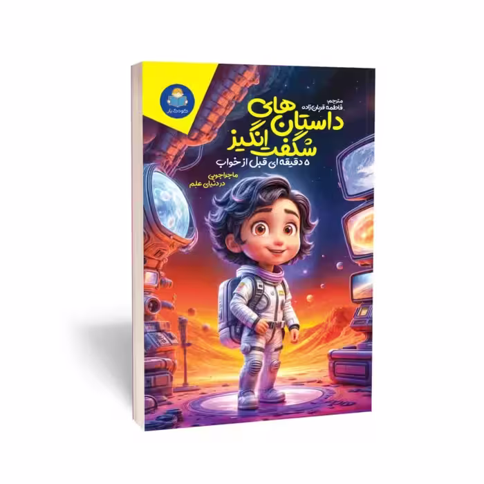 کتاب داستان های شگفت انگیز 5 دقیقه ای قبل از خواب اثر سالی سایمز انتشارات کودک یار ( یوشیتا )