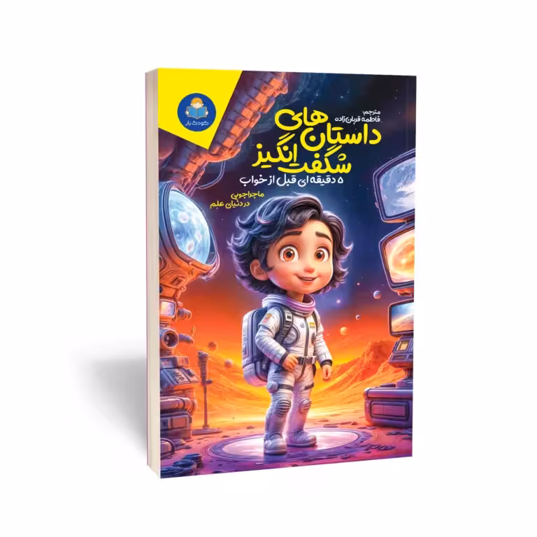 کتاب داستان های شگفت انگیز 5 دقیقه ای قبل از خواب اثر سالی سایمز انتشارات کودک یار ( یوشیتا )